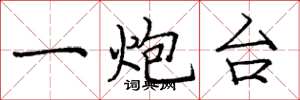 龐中華一炮台楷書怎么寫