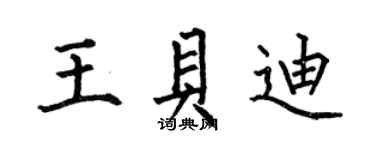 何伯昌王貝迪楷書個性簽名怎么寫