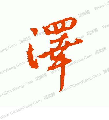 左久間象山寫的澤