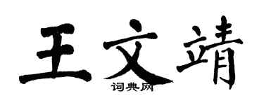 翁闓運王文靖楷書個性簽名怎么寫