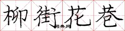 龐中華柳街花巷楷書怎么寫