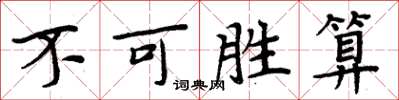 周炳元不可勝算楷書怎么寫