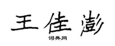 袁強王佳澎楷書個性簽名怎么寫