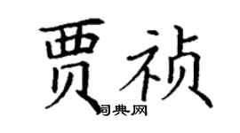 丁謙賈禎楷書個性簽名怎么寫