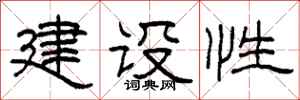 柯春海建設性隸書怎么寫