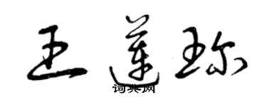 曾慶福王蓮珍草書個性簽名怎么寫