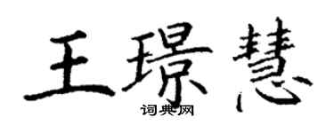 丁謙王璟慧楷書個性簽名怎么寫