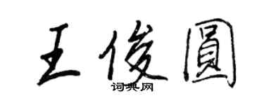 王正良王俊圓行書個性簽名怎么寫