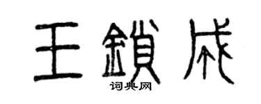曾慶福王鎖成篆書個性簽名怎么寫