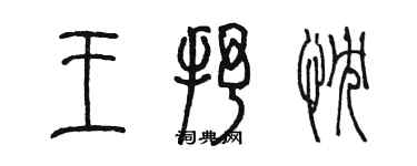 陳墨王抒忱篆書個性簽名怎么寫