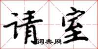 周炳元請室楷書怎么寫