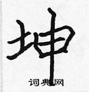 張標寫的硬筆楷書坤