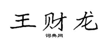 袁強王財龍楷書個性簽名怎么寫