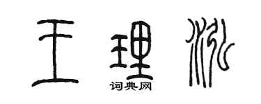 陳墨王理泓篆書個性簽名怎么寫