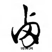 鄧散木寫的硬筆行書鹵