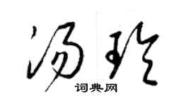 梁錦英湯玲草書個性簽名怎么寫