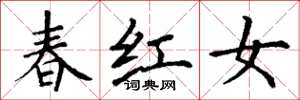 丁謙春紅女楷書怎么寫