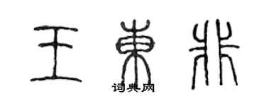 陳聲遠王東非篆書個性簽名怎么寫