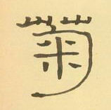 周永寫的硬筆隸書菊