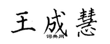 何伯昌王成慧楷書個性簽名怎么寫