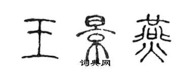 陳聲遠王景燕篆書個性簽名怎么寫