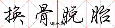 荊霄鵬換骨脫胎行書怎么寫