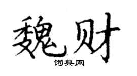 丁謙魏財楷書個性簽名怎么寫