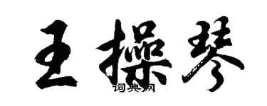 胡問遂王操琴行書個性簽名怎么寫
