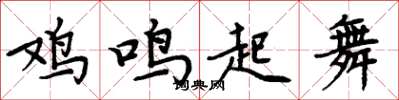 周炳元雞鳴起舞楷書怎么寫