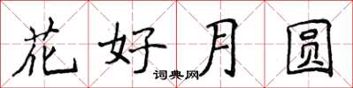 侯登峰花好月圓楷書怎么寫