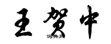 胡問遂王賀中行書個性簽名怎么寫