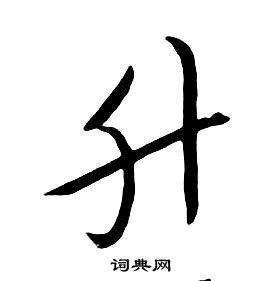 朱耷千字文中升的寫法