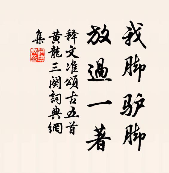 一炷爐煙通胖蠁，願開晴景遍人間 詩詞名句