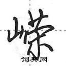 田英章寫的硬筆行書嶸