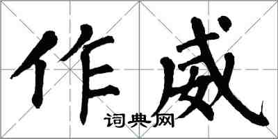 翁闓運作威楷書怎么寫