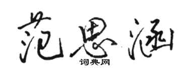 駱恆光范思涵行書個性簽名怎么寫