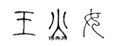 陳聲遠王火女篆書個性簽名怎么寫