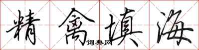 田英章精禽填海行書怎么寫