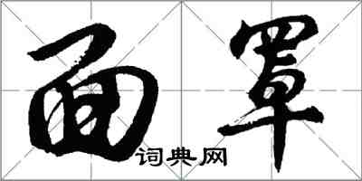 胡問遂面罩行書怎么寫