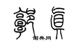 陳墨郭真篆書個性簽名怎么寫