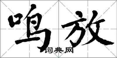 翁闓運鳴放楷書怎么寫