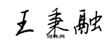 王正良王秉融行書個性簽名怎么寫