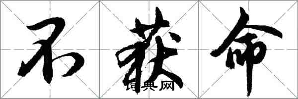 胡問遂不獲命行書怎么寫