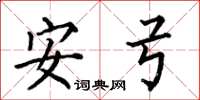何伯昌安弓楷書怎么寫