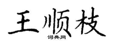 丁謙王順枝楷書個性簽名怎么寫