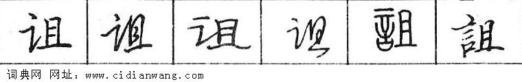 鋼筆字典
