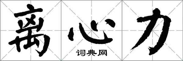 翁闓運離心力楷書怎么寫