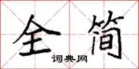 袁強全簡楷書怎么寫
