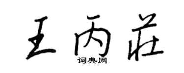 王正良王丙莊行書個性簽名怎么寫