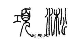 陳墨項淞篆書個性簽名怎么寫